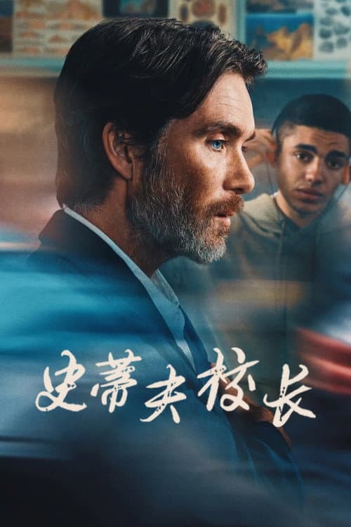 史提夫校長