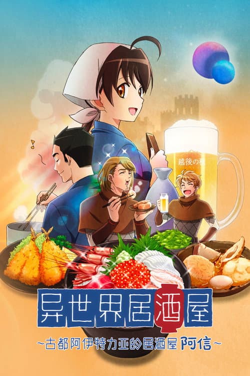 異世界居酒屋～古都阿伊特力亞的居酒屋阿信～