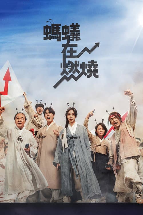 螞蟻在燃燒