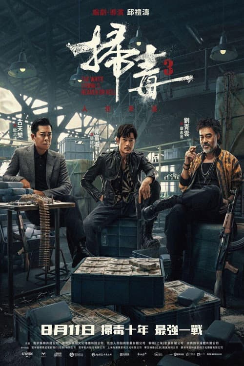 掃毒3:人在天涯