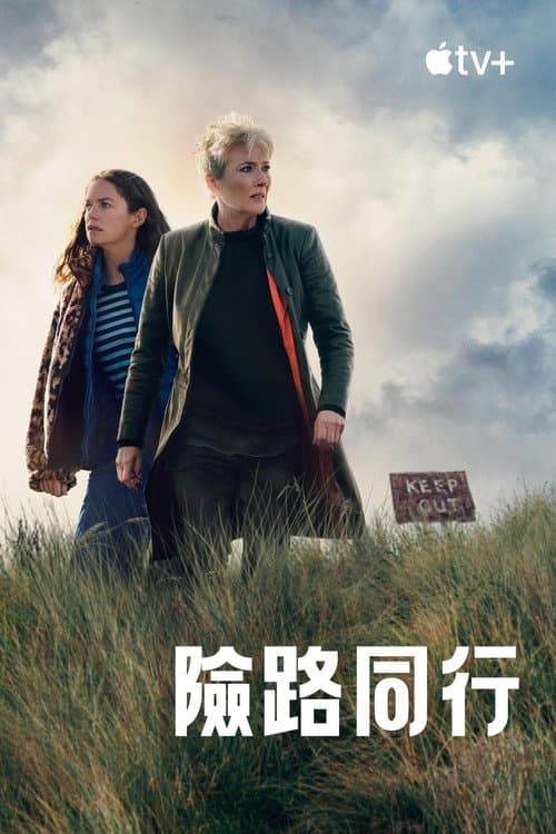 險路同行