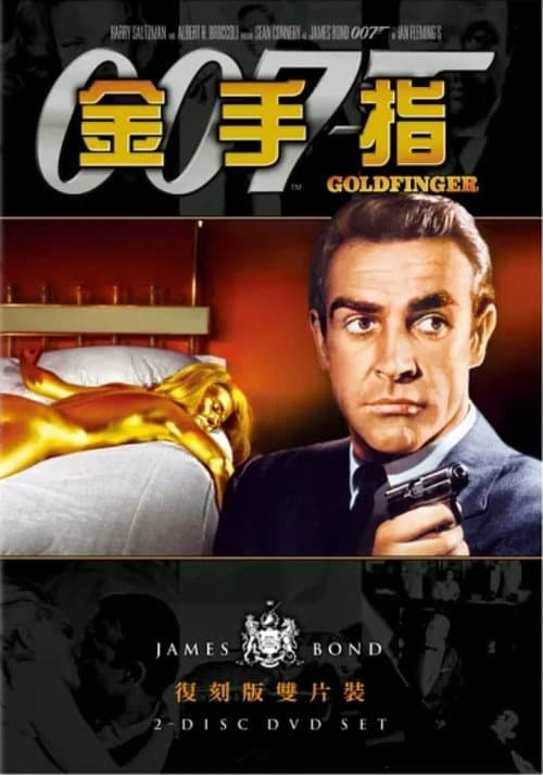 007:金手指
