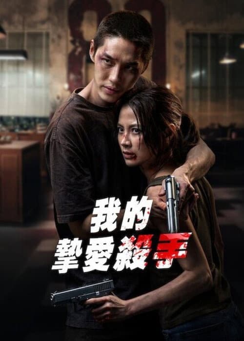 我的摯愛殺手