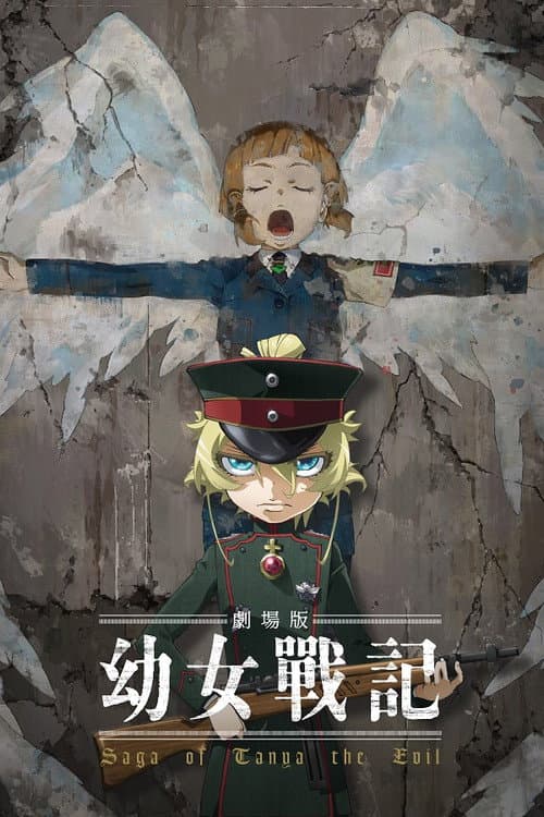 幼女戰記 劇場版