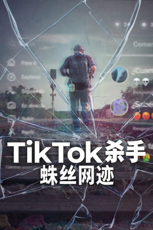 TikTok 殺手：蛛絲網跡