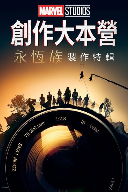 創作大本營：《永恆族》製作特輯