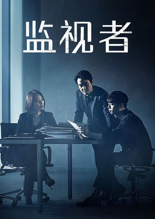 WATCHER揭密者
