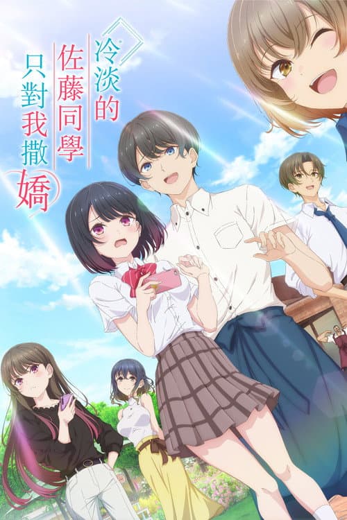 冷淡的佐藤同學只對我撒嬌
