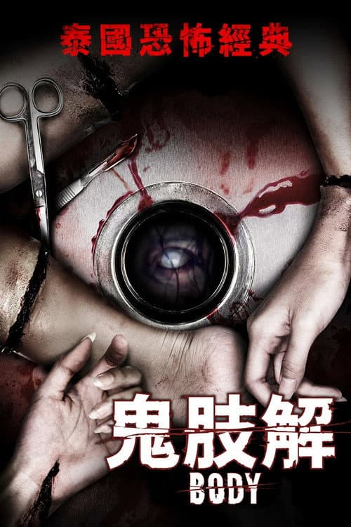 鬼肢解