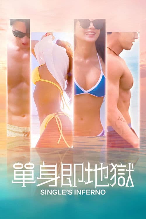 單身即地獄