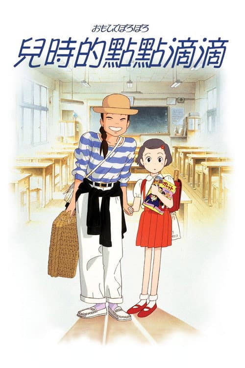 兒時的點點滴滴
