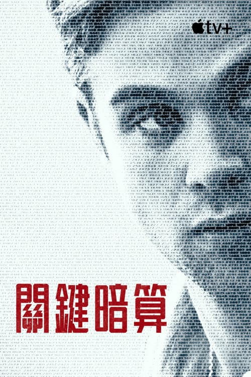 關鍵暗算