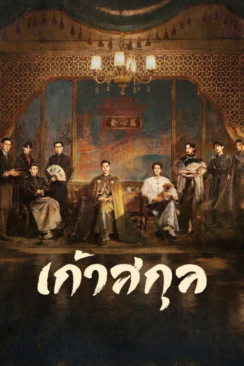 เก้าสกุล