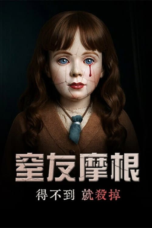 窒友摩根