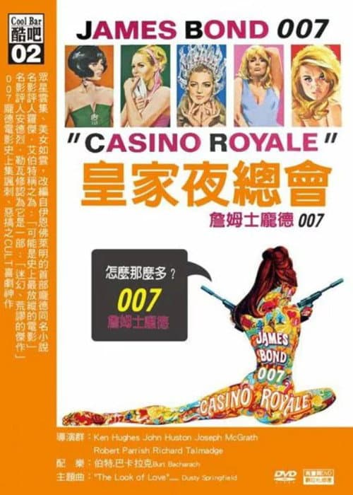 007外傳之皇家夜總會