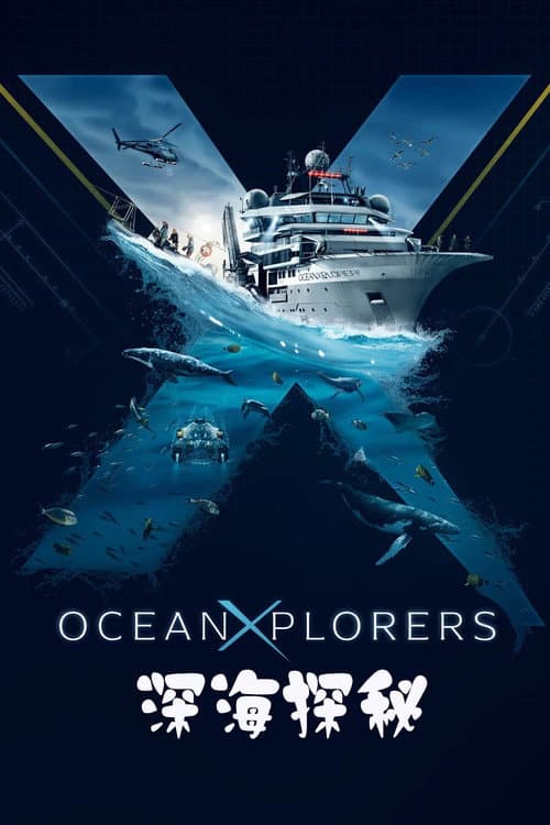 超級深海探險隊