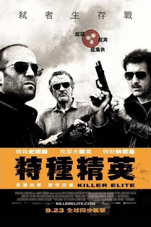 特種精英