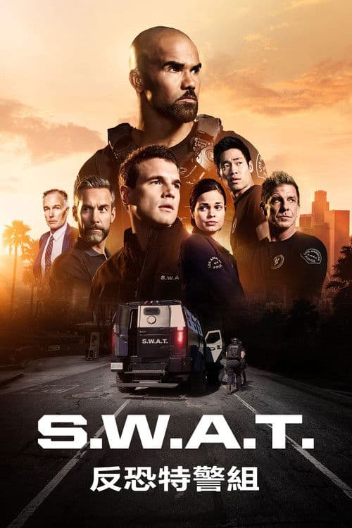 SWAT反恐特警組