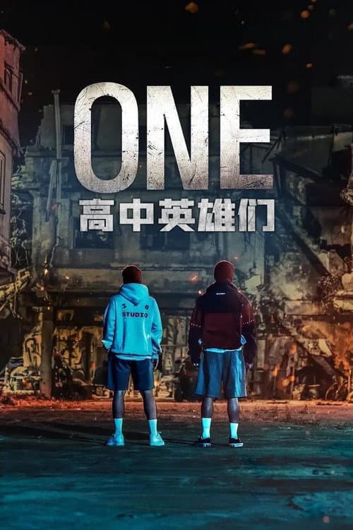 ONE：高校英雄們