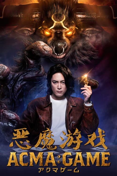 ACMA:GAME 惡魔遊戲