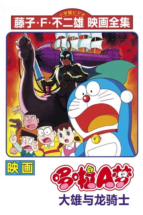 哆啦A夢：大雄與恐龍騎士
