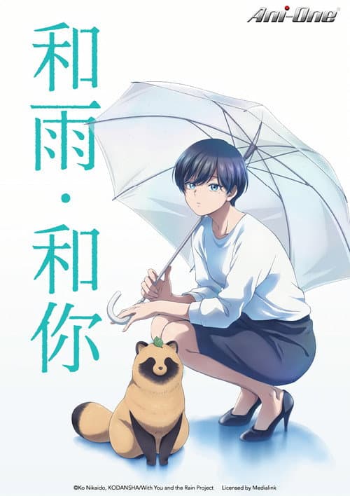 和雨．和你