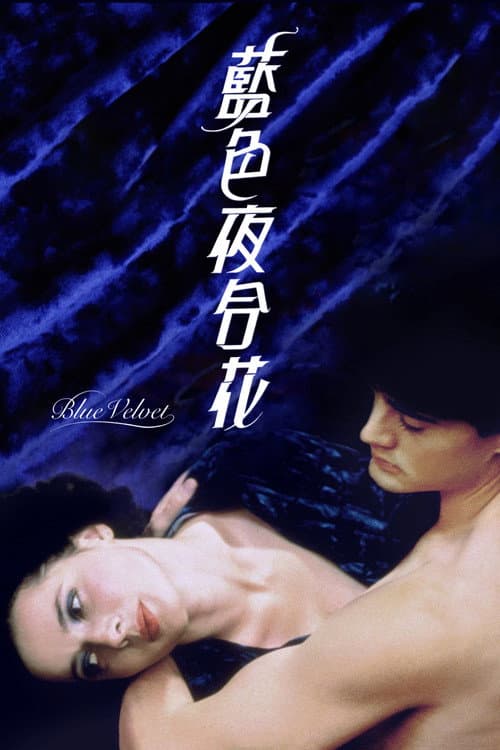 藍絲絨