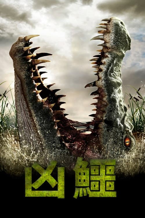 凶鱷