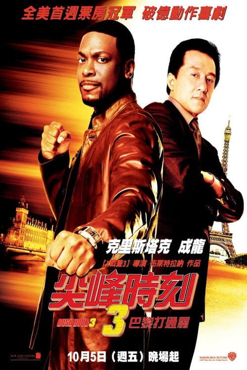 尖峰時刻3：巴黎打通關