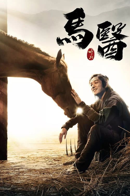 馬醫