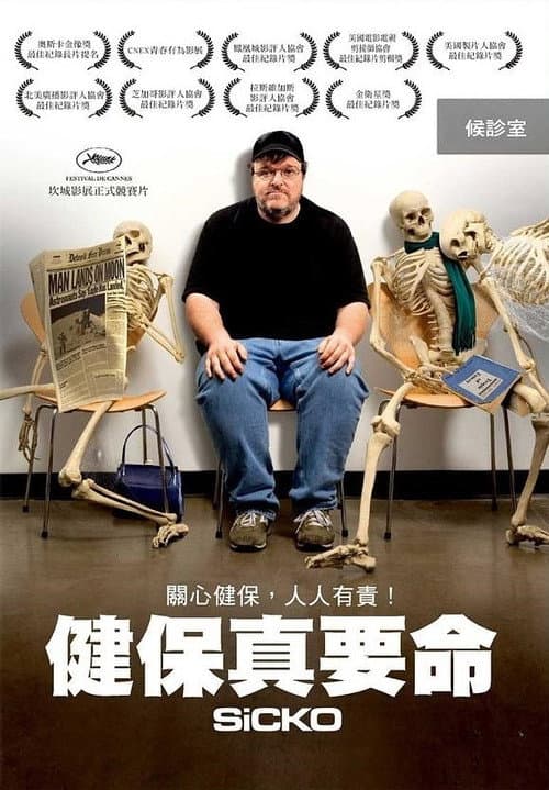 健保真要命
