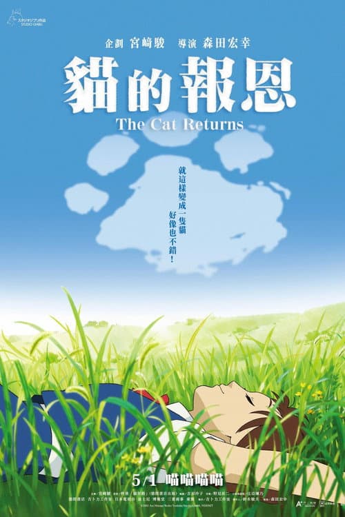 貓的報恩