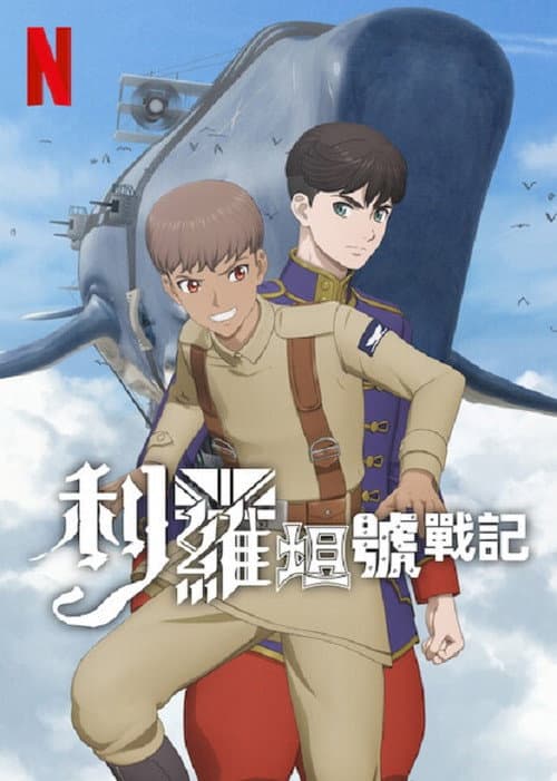 利維坦號戰記