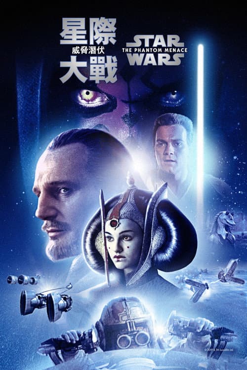 星際大戰首部曲:威脅潛伏