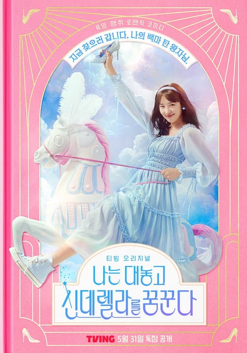 ฝันที่ไม่กล้าฝันของยัยซินเดอเรลล่า