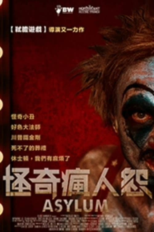怪奇瘋人怨