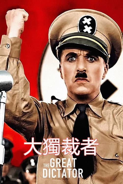 大獨裁者