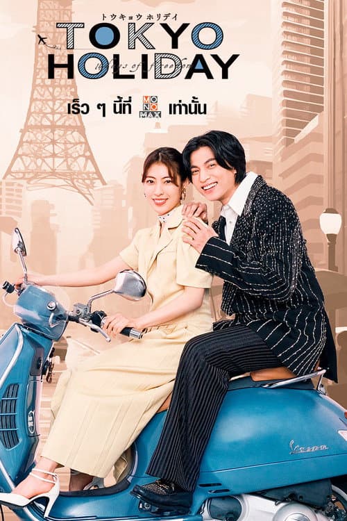 โตเกียว ฮอลิเดย์