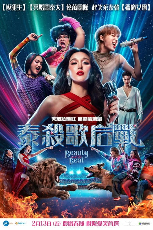泰殺歌后戰
