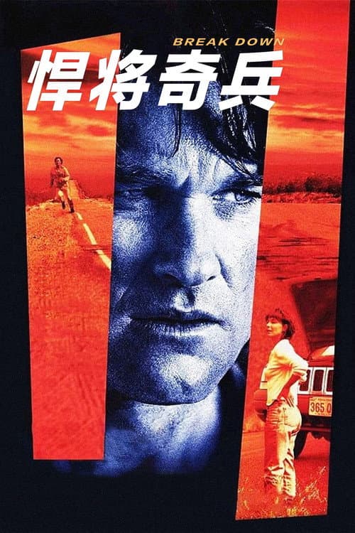 1997悍將奇兵