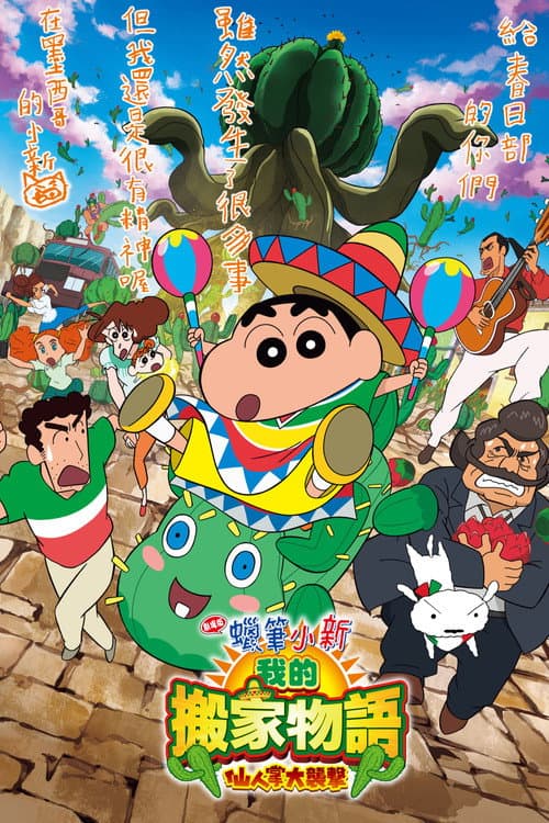 蠟筆小新：我的搬家物語 仙人掌大襲擊