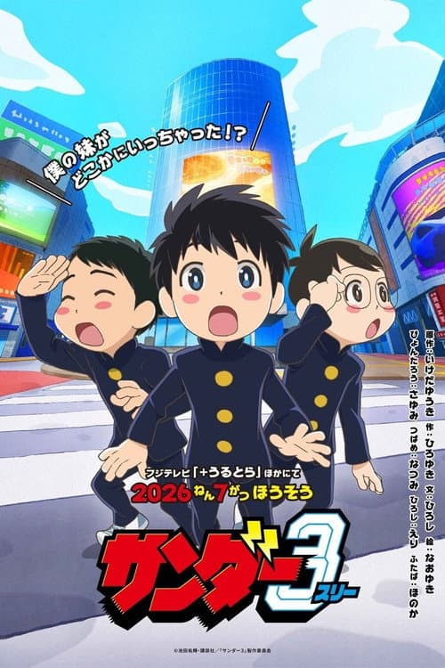 ธันเดอร์ 3