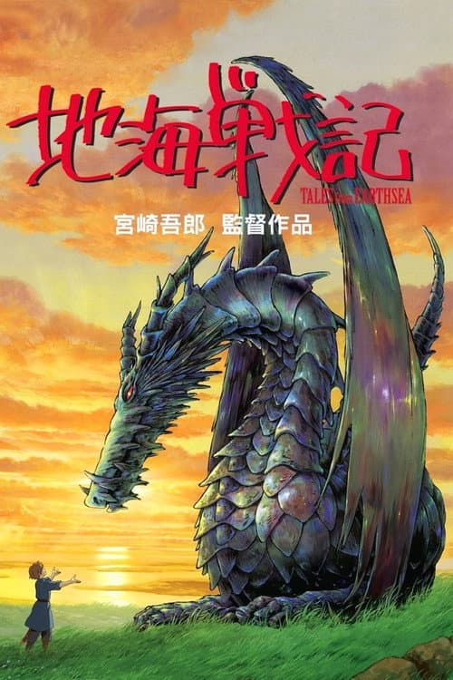 地海戰記
