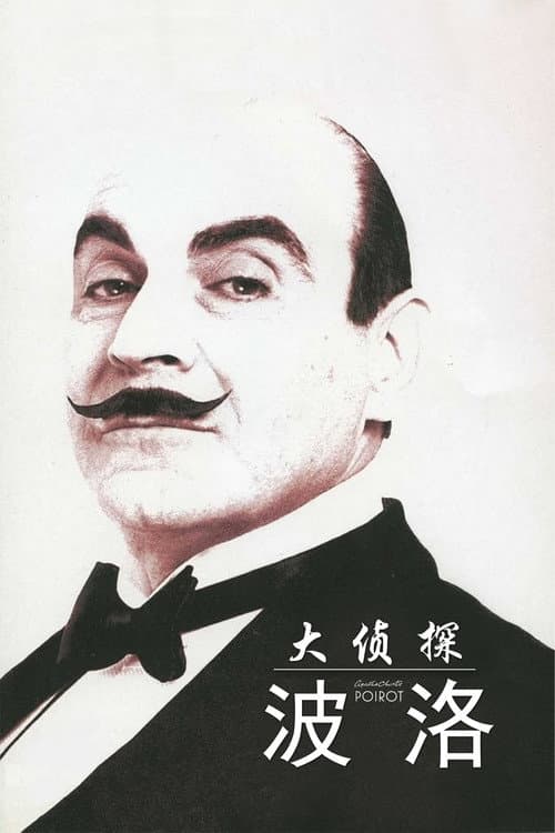 阿嘉莎克莉絲蒂之神探白羅