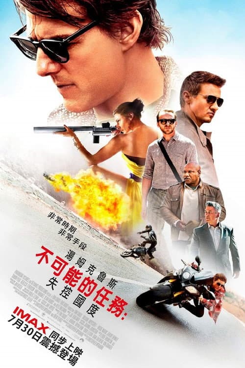 不可能的任務:失控國度