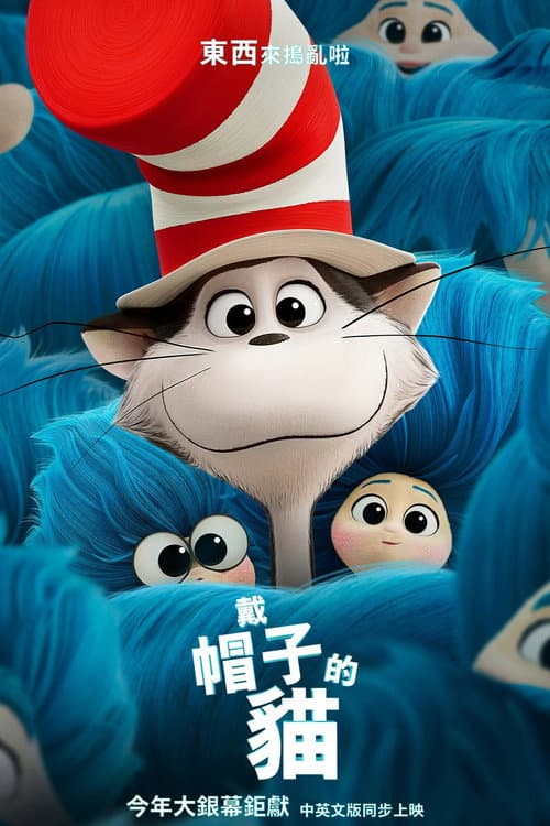 戴帽子的貓