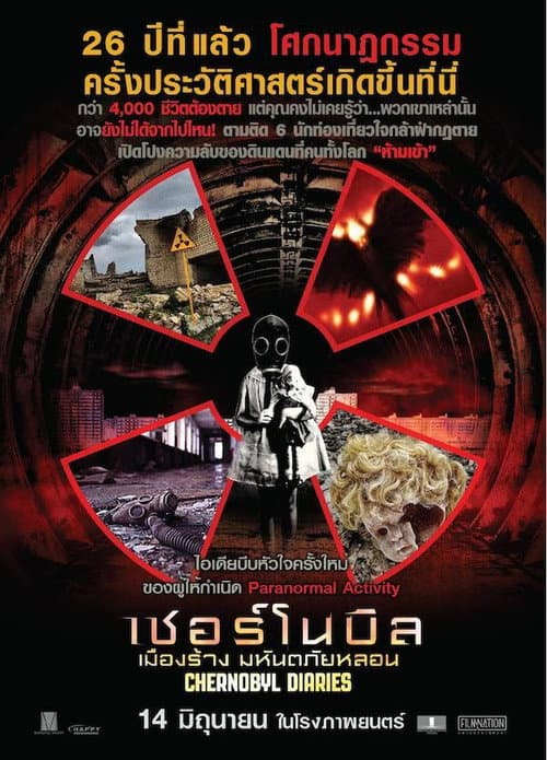 เชอร์โนบิล เมืองร้าง มหันตภัยหลอน