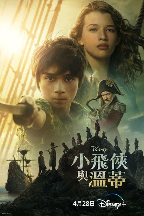 小飛俠與溫蒂