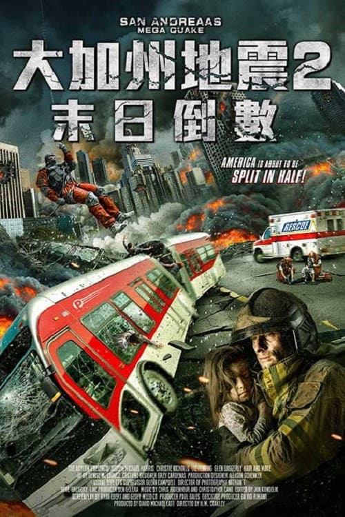 大加州地震2:末日倒數