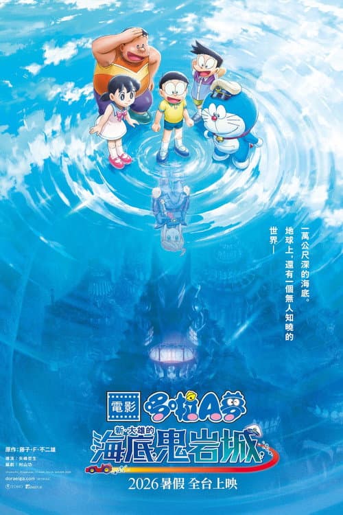 電影哆啦A夢：新‧大雄的海底鬼岩城